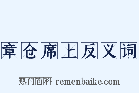 章仓席上反义词是什么意思的图片